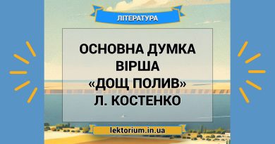 Основна думка вірша «Дощ полив» Л. Костенко