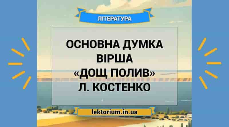Основна думка вірша «Дощ полив» Л. Костенко