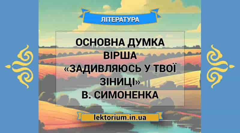 Основна думка вірша «Задивляюсь у твої зіниці» В. Симоненка