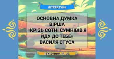 Основна думка вірша «Крізь сотні сумнівів я йду до тебе» Василя Стуса
