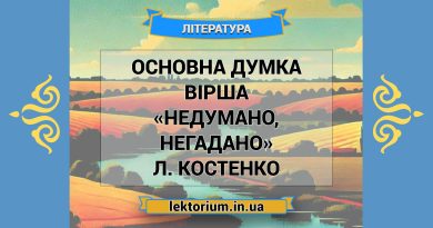 Основна думка вірша «Недумано, негадано» Л. Костенко