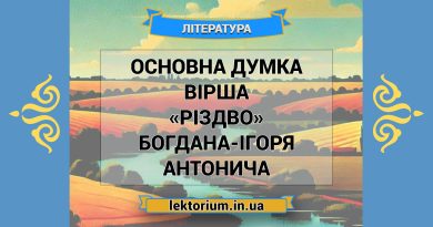 Основна думка вірша «Різдво» Богдана-Ігоря Антонича