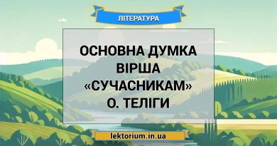 Основна думка вірша «Сучасникам» О. Теліги