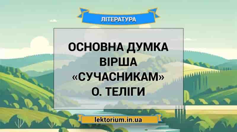 Основна думка вірша «Сучасникам» О. Теліги