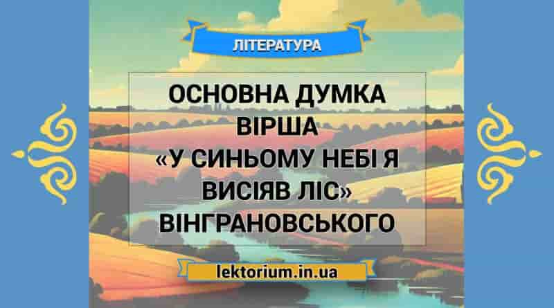 Основна думка вірша «У синьому небі я висіяв ліс» Вінграновського
