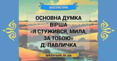 Основна думка вірша «Я стужився, мила, за тобою» Д. Павличка