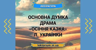 Основна думка драма «Осіння казка» Л. Українки