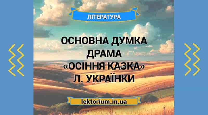 Основна думка драма «Осіння казка» Л. Українки