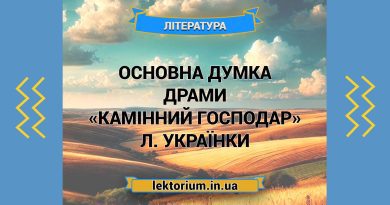Основна думка драми «Камінний господар» Л. Українки
