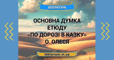 Основна думка етюду «По дорозі в Казку» О. Олеся