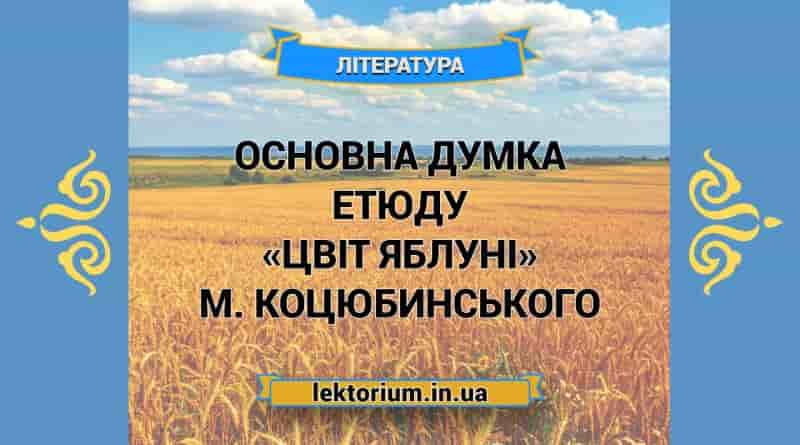 Основна думка етюду «Цвіт яблуні» М. Коцюбинського