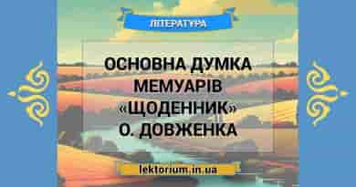 Основна думка мемуарів «Щоденник» О. Довженка