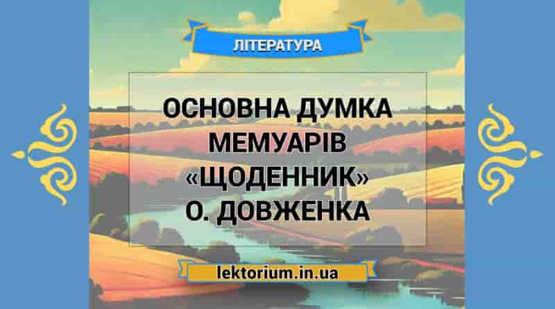 Основна думка мемуарів «Щоденник» О. Довженка