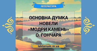 Основна думка новели «Модри Камень» О. Гончара