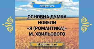 Основна думка новели «Я (Романтика)» М. Хвильового