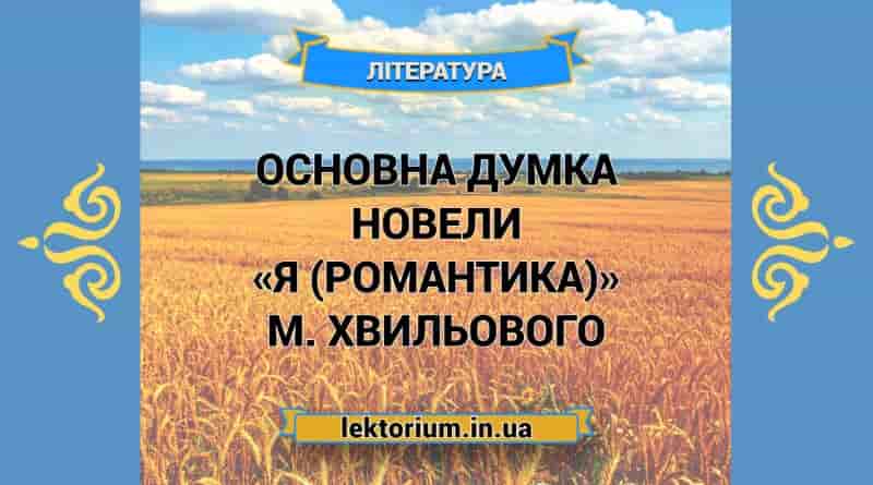 Основна думка новели «Я (Романтика)» М. Хвильового