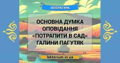 Основна думка оповідання «Потрапити в сад» Галини Пагутяк