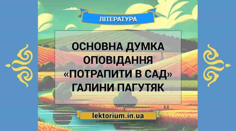 Основна думка оповідання «Потрапити в сад» Галини Пагутяк