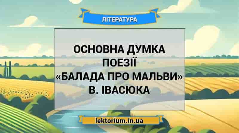 Основна думка поезії «Балада про мальви» В. Івасюка