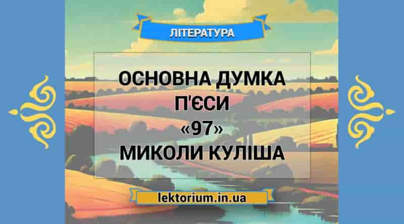 Основна думка п'єси «97» Миколи Куліша