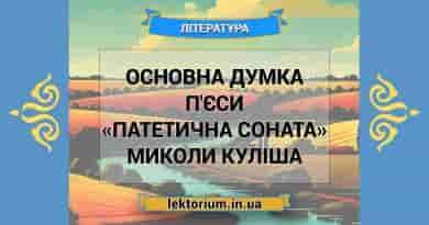 Основна думка п'єси «Патетична соната» Миколи Куліша