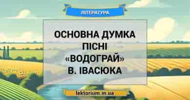 Основна думка пісні «Водограй» В. Івасюка