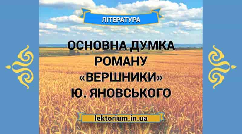 Основна думка роману «Вершники» Ю. Яновського