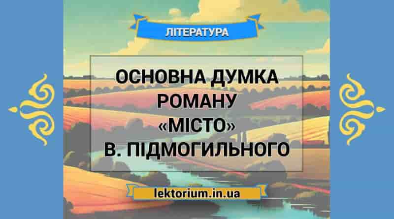 Основна думка роману «Місто» В. Підмогильного