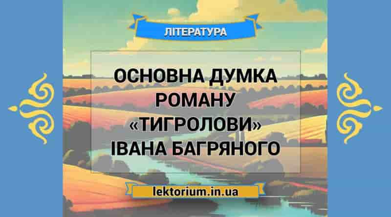 Основна думка роману «Тигролови» Івана Багряного