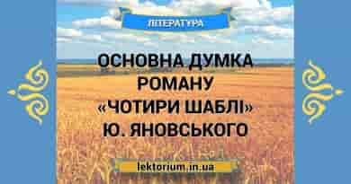 Основна думка роману «Чотири шаблі» Ю. Яновського
