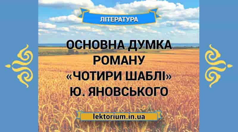 Основна думка роману «Чотири шаблі» Ю. Яновського