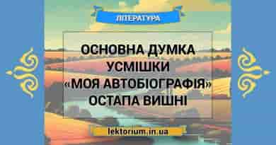 Основна думка усмішки «Моя автобіографія» Остапа Вишні