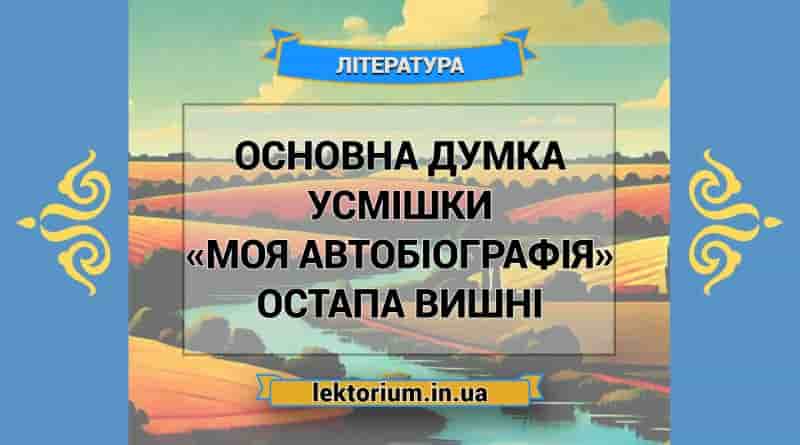 Основна думка усмішки «Моя автобіографія» Остапа Вишні