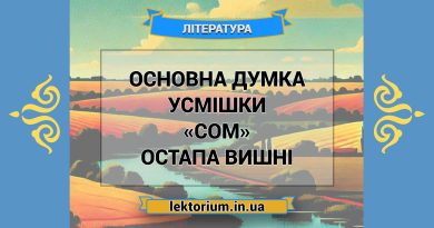 Основна думка усмішки «Сом» Остапа Вишні