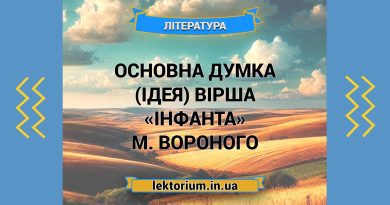 Основна думка (ідея) вірша «Інфанта» М. Вороного
