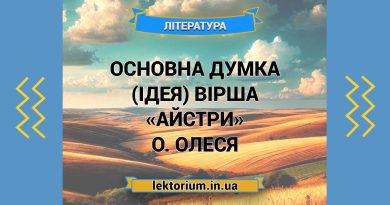 Основна думка (ідея) вірша «Айстри» О. Олеся