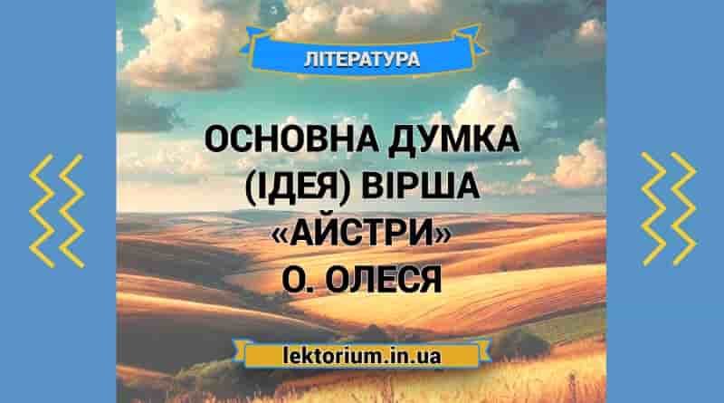 Основна думка (ідея) вірша «Айстри» О. Олеся