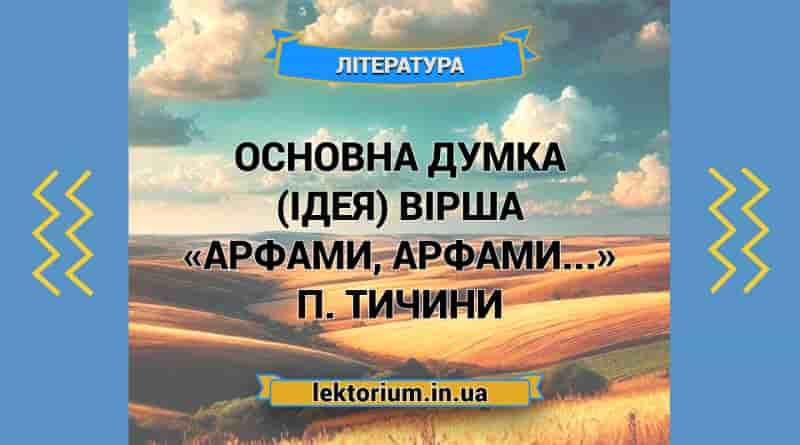 Основна думка (ідея) вірша «Арфами, арфами...» П. Тичини