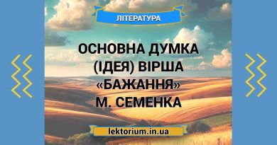 Основна думка (ідея) вірша «Бажання» М. Семенка