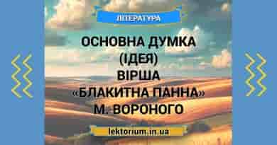 Основна думка (ідея) вірша «Блакитна Панна» М. Вороного