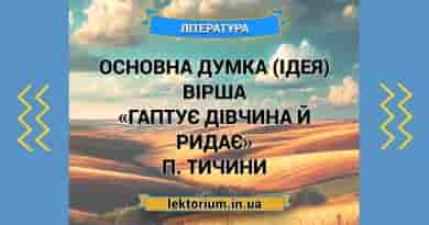 Основна думка (ідея) вірша «Гаптує дівчина й ридає» П. Тичини