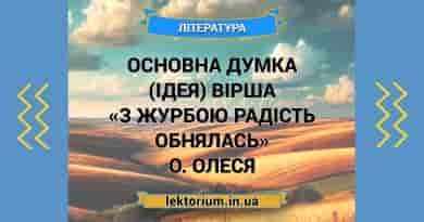 Основна думка (ідея) вірша «З журбою радість обнялась» О. Олеся