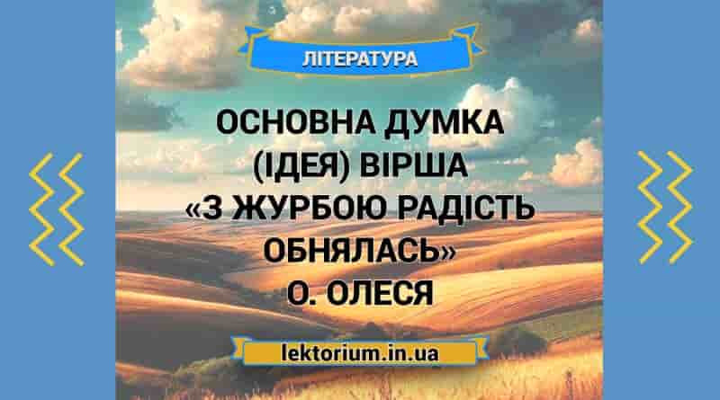 Основна думка (ідея) вірша «З журбою радість обнялась» О. Олеся