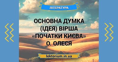 Основна думка (ідея) вірша «Початки Києва» О. Олеся
