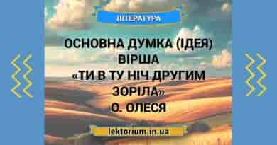 Основна думка (ідея) вірша «Ти в ту ніч другим зоріла» О. Олеся