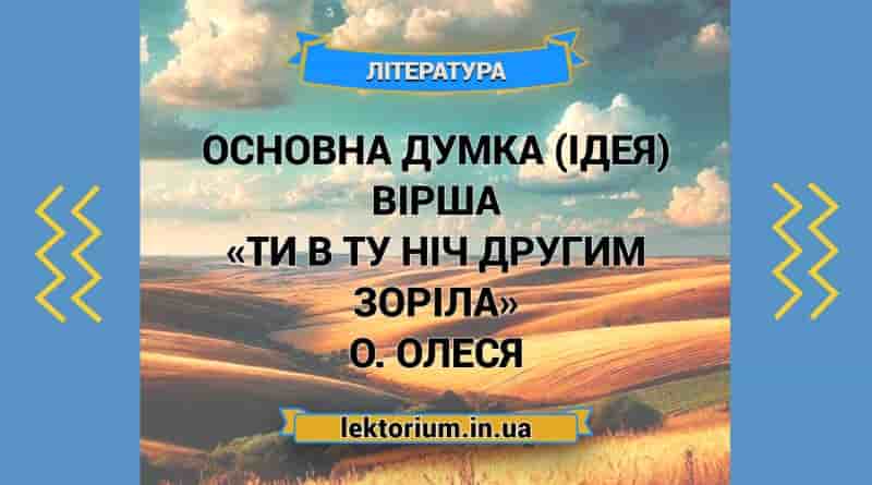 Основна думка (ідея) вірша «Ти в ту ніч другим зоріла» О. Олеся