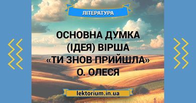 Основна думка (ідея) вірша «Ти знов прийшла» О. Олеся
