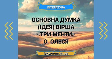 Основна думка (ідея) вірша «Три менти» О. Олеся