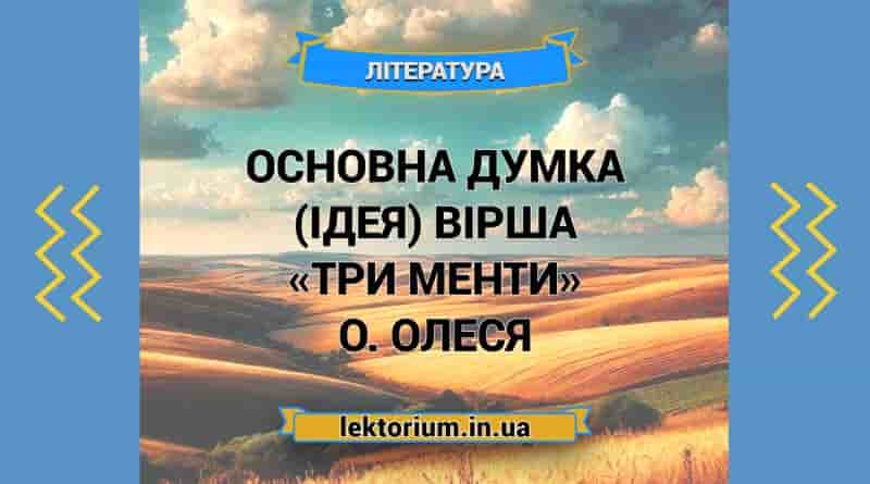 Основна думка (ідея) вірша «Три менти» О. Олеся