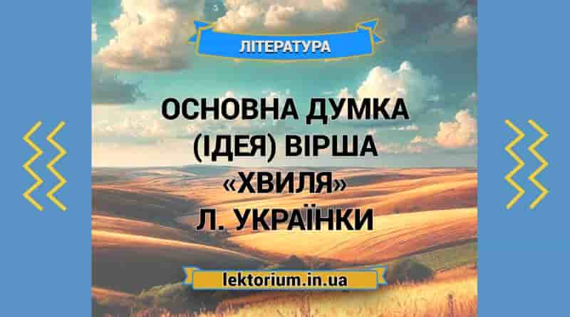 Основна думка (ідея) вірша «Хвиля» Л. Українки